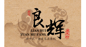 普尼與良輝原木就2020年?yáng)|莞家具展達(dá)成合作！